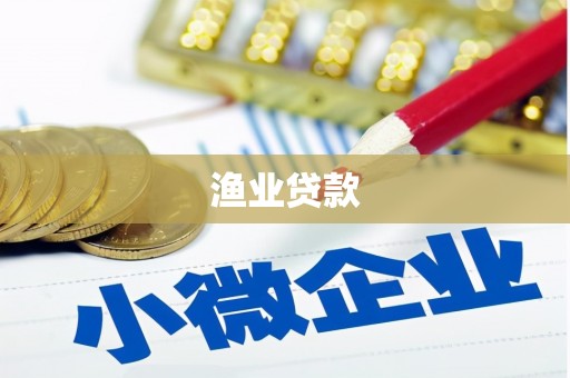 徐闻渔业贷款
