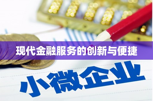 徐闻现代金融服务的创新与便捷