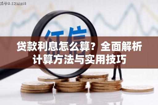 徐闻贷款利息怎么算？全面解析计算方法与实用技巧