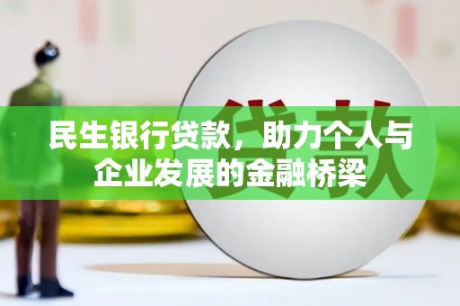 徐闻民生银行贷款，助力个人与企业发展的金融桥梁
