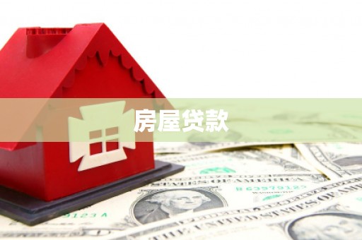 徐闻房屋贷款
