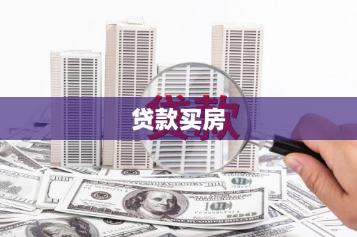 徐闻贷款买房