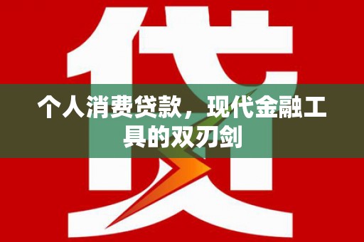 徐闻个人消费贷款，现代金融工具的双刃剑