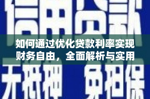 徐闻如何通过优化贷款利率实现财务自由，全面解析与实用策略