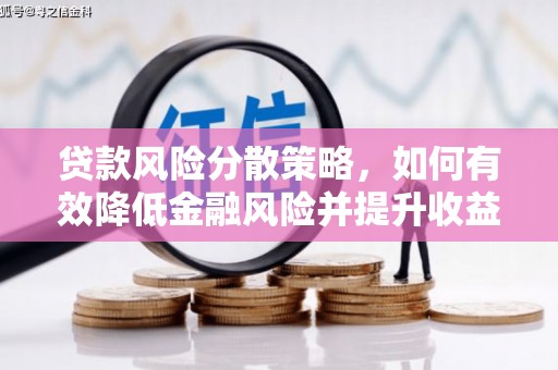 徐闻贷款风险分散策略，如何有效降低金融风险并提升收益