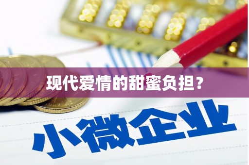 徐闻现代爱情的甜蜜负担？