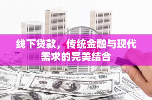 徐闻线下贷款，传统金融与现代需求的完美结合