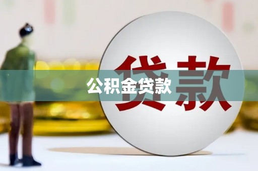 徐闻公积金贷款