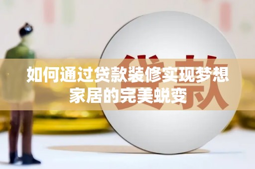 徐闻如何通过贷款装修实现梦想家居的完美蜕变