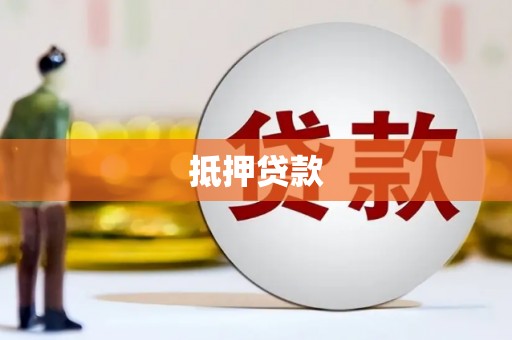 徐闻抵押贷款