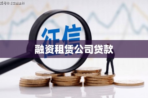 徐闻融资租赁公司贷款