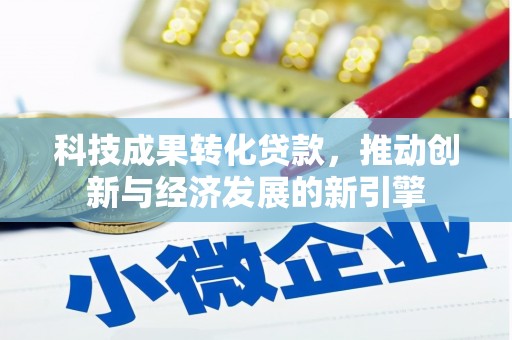 徐闻科技成果转化贷款，推动创新与经济发展的新引擎