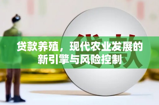 徐闻贷款养殖，现代农业发展的新引擎与风险控制