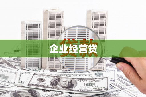 徐闻企业经营贷