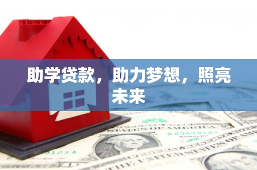 徐闻助学贷款，助力梦想，照亮未来