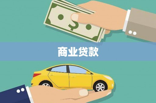 徐闻商业贷款