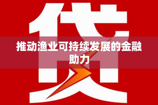 徐闻推动渔业可持续发展的金融助力