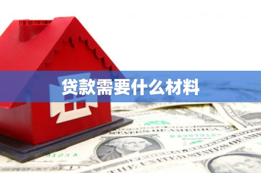 徐闻贷款需要什么材料