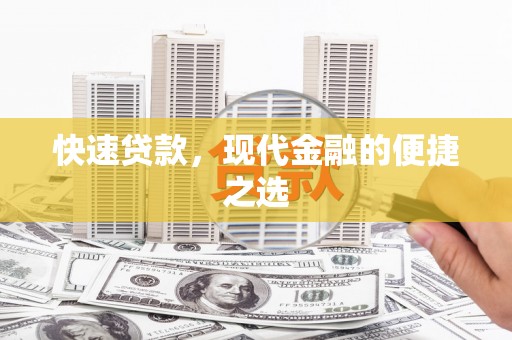 徐闻快速贷款，现代金融的便捷之选