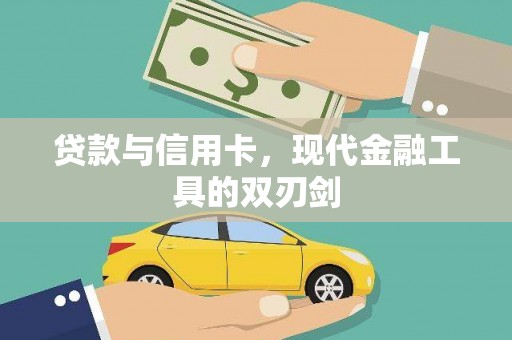 徐闻贷款与信用卡，现代金融工具的双刃剑