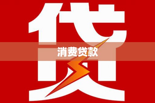徐闻消费贷款