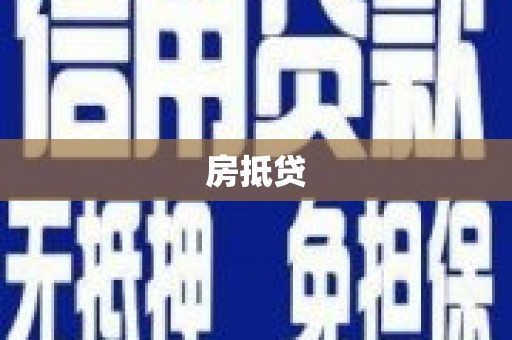 徐闻房抵贷