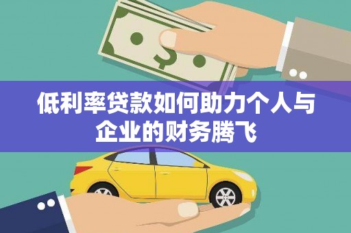 徐闻低利率贷款如何助力个人与企业的财务腾飞