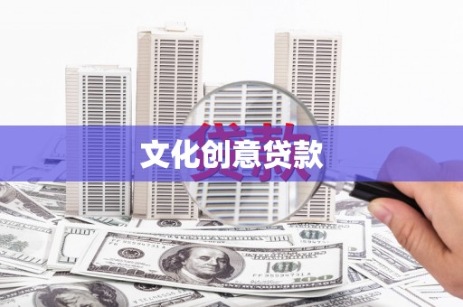 徐闻文化创意贷款