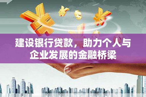 徐闻建设银行贷款，助力个人与企业发展的金融桥梁