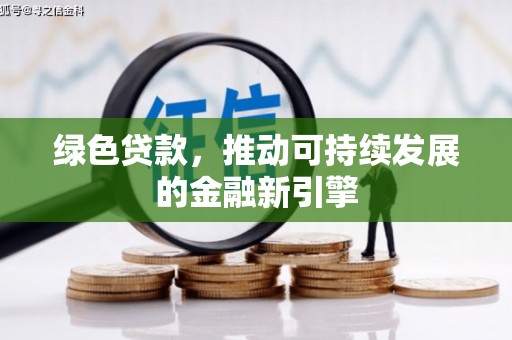 徐闻绿色贷款，推动可持续发展的金融新引擎