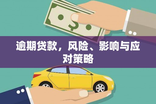 徐闻逾期贷款，风险、影响与应对策略