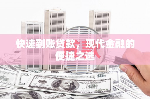 徐闻快速到账贷款，现代金融的便捷之选