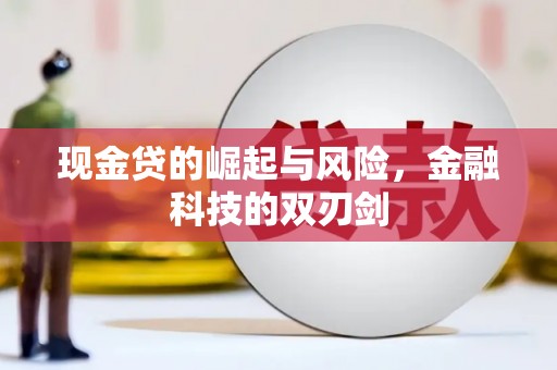 徐闻现金贷的崛起与风险，金融科技的双刃剑