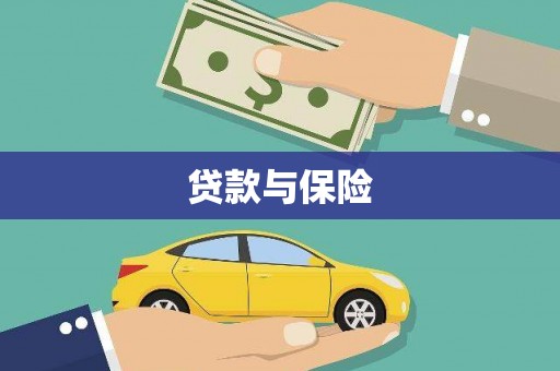 徐闻贷款与保险