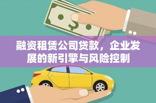 徐闻融资租赁公司贷款，企业发展的新引擎与风险控制