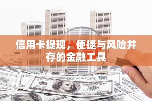 徐闻信用卡提现，便捷与风险并存的金融工具