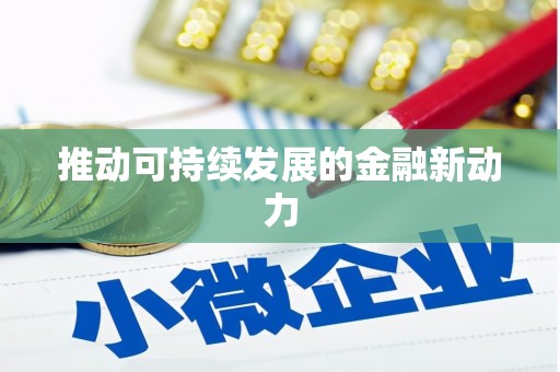 徐闻推动可持续发展的金融新动力