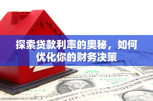 徐闻探索贷款利率的奥秘，如何优化你的财务决策
