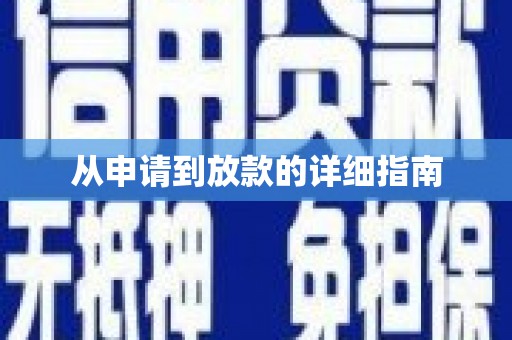 徐闻从申请到放款的详细指南
