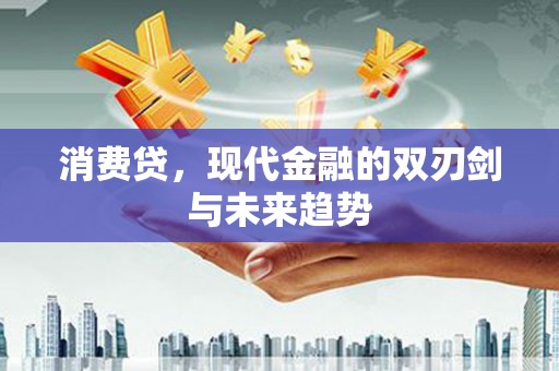 徐闻消费贷，现代金融的双刃剑与未来趋势