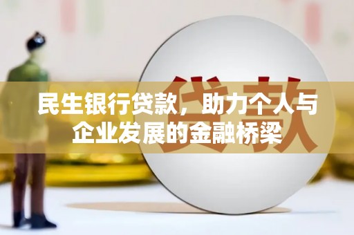 徐闻民生银行贷款，助力个人与企业发展的金融桥梁