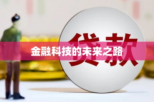 徐闻金融科技的未来之路