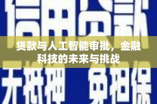 徐闻贷款与人工智能审批，金融科技的未来与挑战