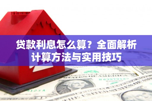 徐闻贷款利息怎么算？全面解析计算方法与实用技巧