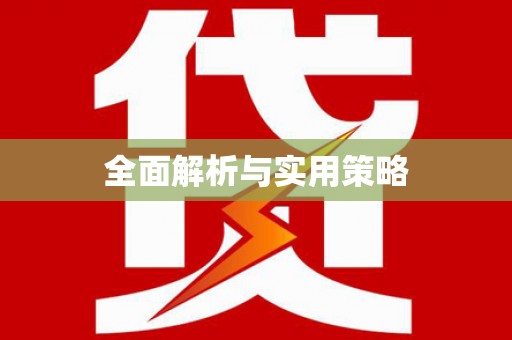 徐闻全面解析与实用策略
