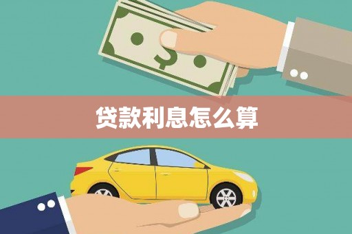 徐闻贷款利息怎么算