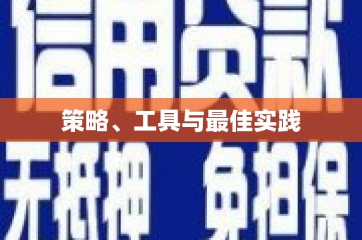 徐闻策略、工具与最佳实践
