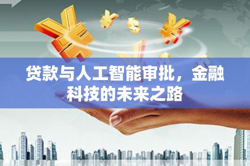 徐闻贷款与人工智能审批，金融科技的未来之路