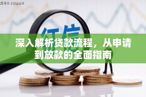 徐闻深入解析贷款流程，从申请到放款的全面指南