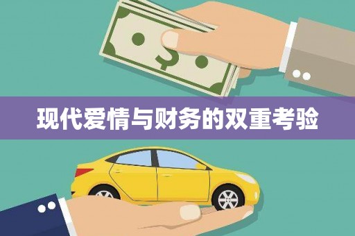徐闻现代爱情与财务的双重考验